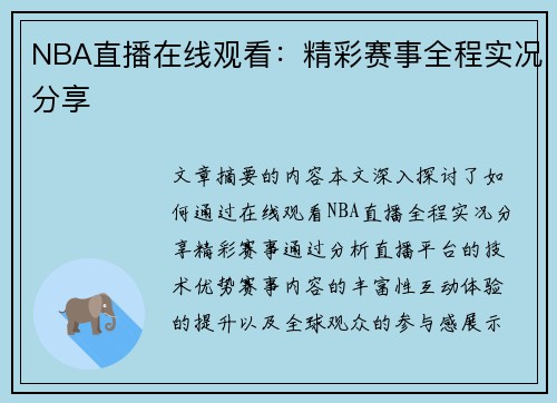 NBA直播在线观看：精彩赛事全程实况分享