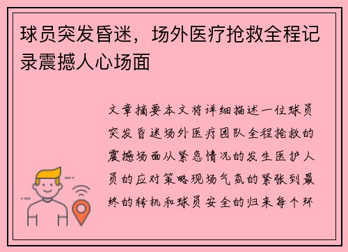 球员突发昏迷，场外医疗抢救全程记录震撼人心场面