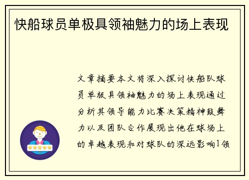 快船球员单极具领袖魅力的场上表现