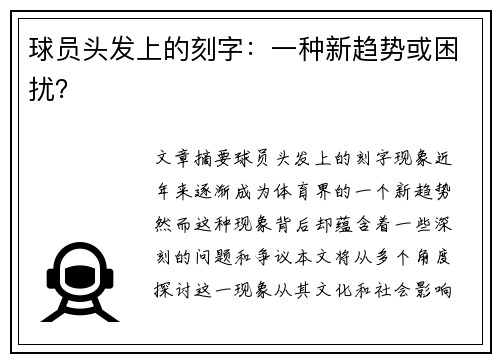 球员头发上的刻字：一种新趋势或困扰？