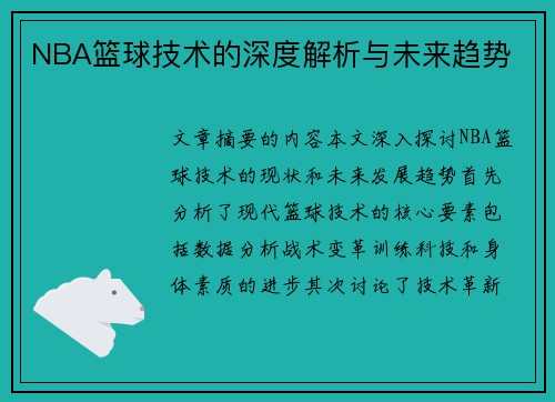 NBA篮球技术的深度解析与未来趋势