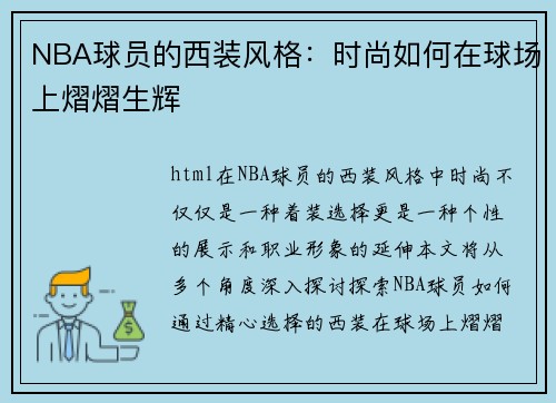 NBA球员的西装风格：时尚如何在球场上熠熠生辉