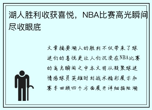 湖人胜利收获喜悦，NBA比赛高光瞬间尽收眼底