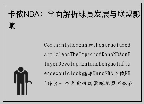 卡侬NBA：全面解析球员发展与联盟影响