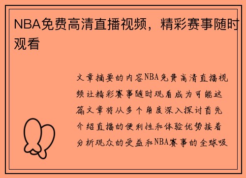 NBA免费高清直播视频，精彩赛事随时观看