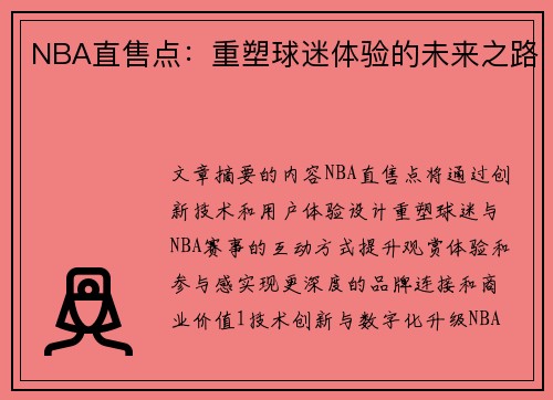 NBA直售点：重塑球迷体验的未来之路