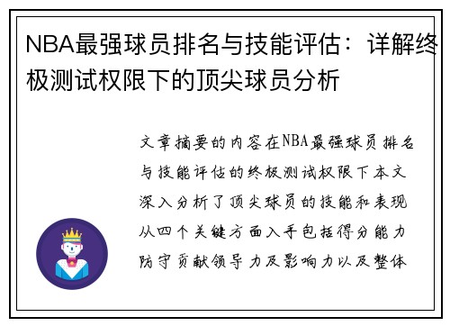 NBA最强球员排名与技能评估：详解终极测试权限下的顶尖球员分析