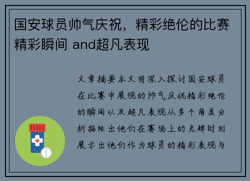 国安球员帅气庆祝，精彩绝伦的比赛精彩瞬间 and超凡表现