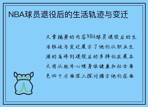 NBA球员退役后的生活轨迹与变迁