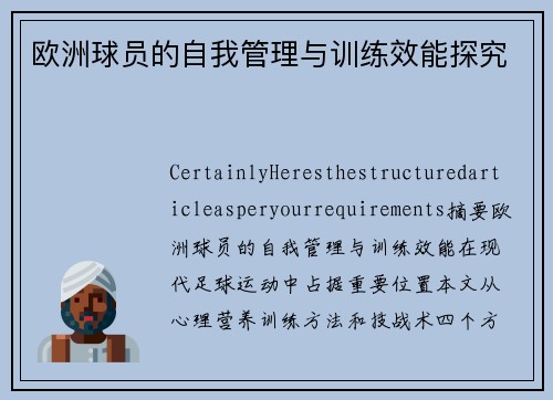 欧洲球员的自我管理与训练效能探究