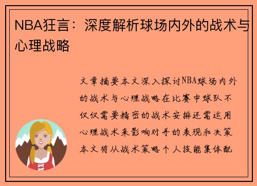 NBA狂言：深度解析球场内外的战术与心理战略