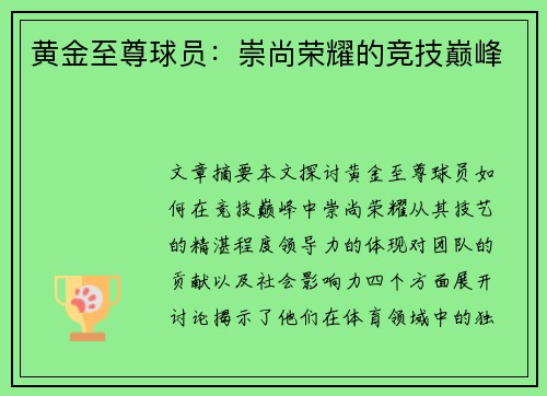 黄金至尊球员：崇尚荣耀的竞技巅峰