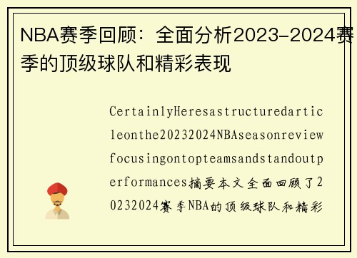 NBA赛季回顾：全面分析2023-2024赛季的顶级球队和精彩表现