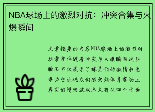 NBA球场上的激烈对抗：冲突合集与火爆瞬间