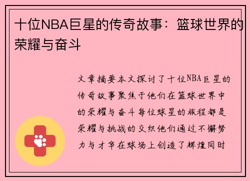 十位NBA巨星的传奇故事：篮球世界的荣耀与奋斗