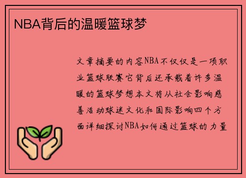 NBA背后的温暖篮球梦