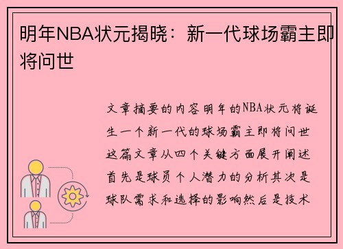 明年NBA状元揭晓：新一代球场霸主即将问世