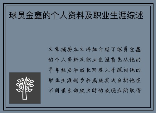 球员金鑫的个人资料及职业生涯综述