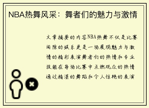 NBA热舞风采：舞者们的魅力与激情