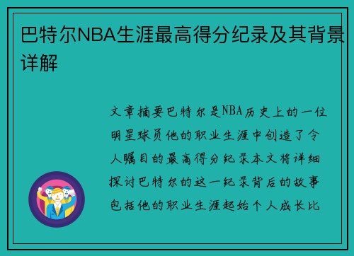 巴特尔NBA生涯最高得分纪录及其背景详解