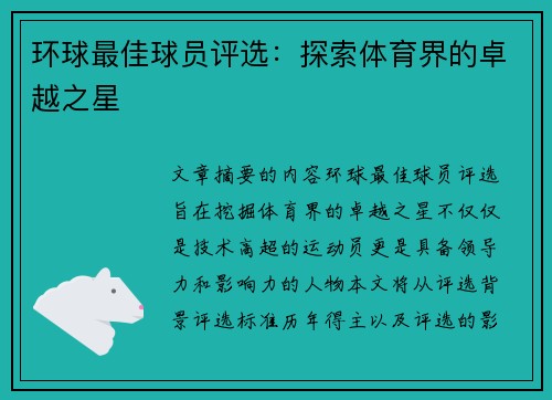 环球最佳球员评选：探索体育界的卓越之星