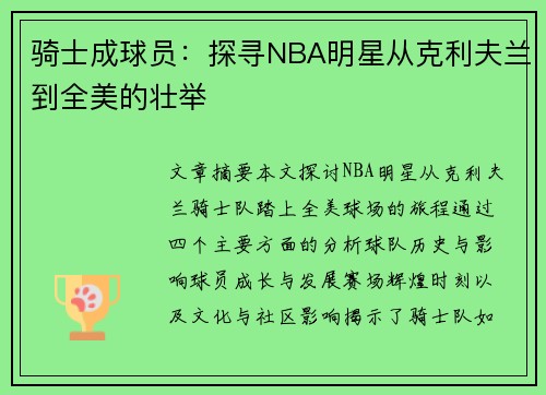 骑士成球员：探寻NBA明星从克利夫兰到全美的壮举