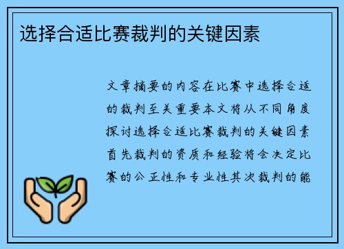 选择合适比赛裁判的关键因素