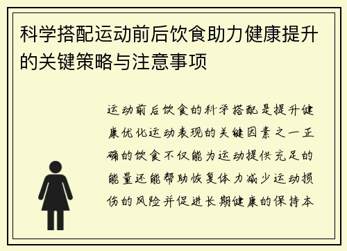 科学搭配运动前后饮食助力健康提升的关键策略与注意事项