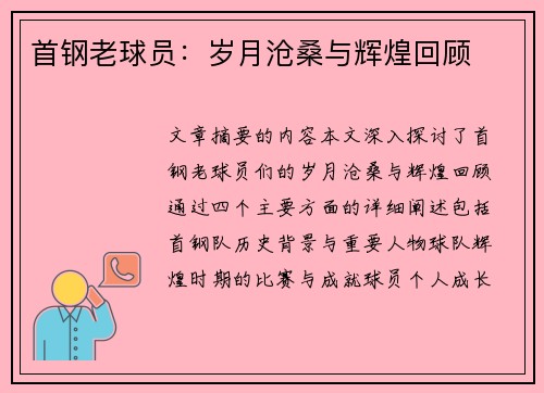 首钢老球员：岁月沧桑与辉煌回顾