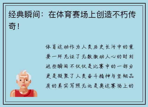 经典瞬间：在体育赛场上创造不朽传奇！