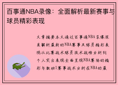 百事通NBA录像：全面解析最新赛事与球员精彩表现