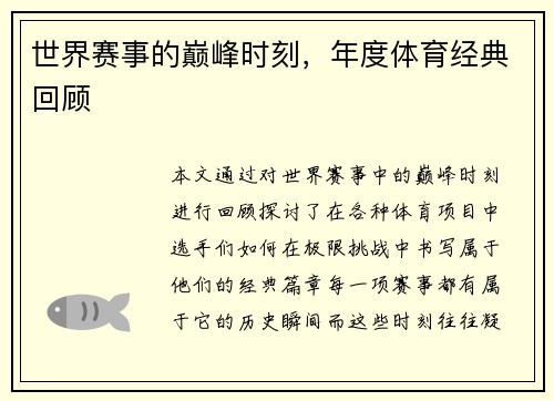 世界赛事的巅峰时刻，年度体育经典回顾