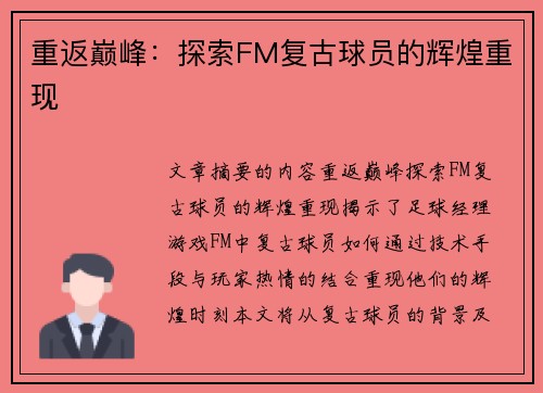 重返巅峰：探索FM复古球员的辉煌重现