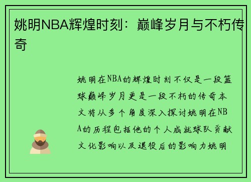 姚明NBA辉煌时刻：巅峰岁月与不朽传奇