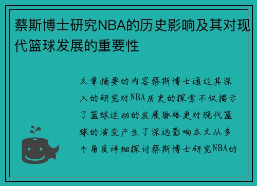 蔡斯博士研究NBA的历史影响及其对现代篮球发展的重要性