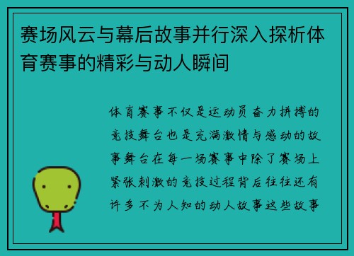 赛场风云与幕后故事并行深入探析体育赛事的精彩与动人瞬间