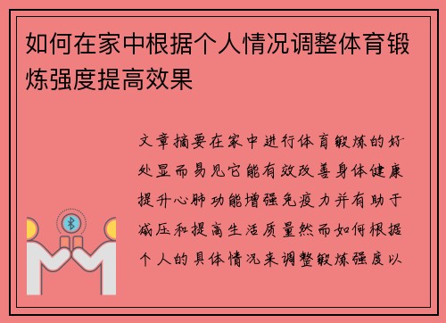 如何在家中根据个人情况调整体育锻炼强度提高效果