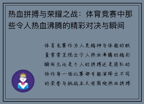 热血拼搏与荣耀之战：体育竞赛中那些令人热血沸腾的精彩对决与瞬间