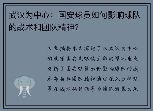 武汉为中心：国安球员如何影响球队的战术和团队精神？