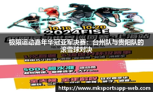 极限运动嘉年华冠亚军决赛：台州队与贵阳队的滚雪球对决