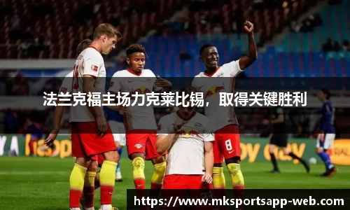 法兰克福主场力克莱比锡，取得关键胜利