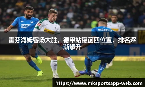霍芬海姆客场大胜，德甲站稳前四位置，排名逐渐攀升