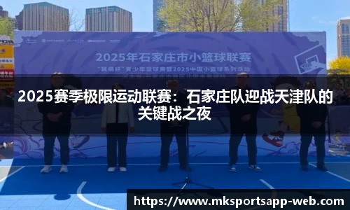 2025赛季极限运动联赛：石家庄队迎战天津队的关键战之夜