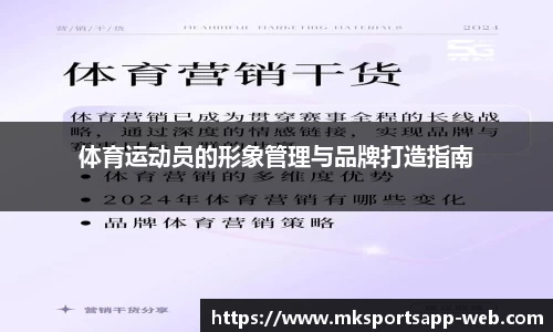 体育运动员的形象管理与品牌打造指南