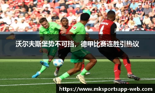 沃尔夫斯堡势不可挡，德甲比赛连胜引热议